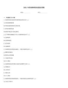 2025 年雙相障礙測(cè)試題及答案