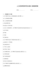 人力資源管理師考試試題二級真題答案