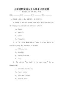 全國(guó)通用英語(yǔ)專業(yè)八級(jí)考試及答案