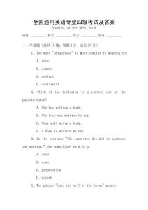全國(guó)通用英語(yǔ)專業(yè)四級(jí)考試及答案