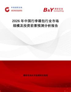 2026年中國行李箱包行業(yè)市場規(guī)模及投資前景預(yù)測分析報(bào)告