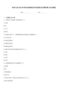 市撫寧縣2023年材料員基礎(chǔ)知識考試題庫及完整答案(歷年真題)