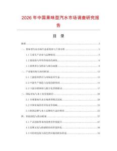 2026年中國(guó)果味型汽水市場(chǎng)調(diào)查研究報(bào)告