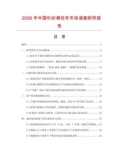 2026年中國針織棉坯布市場調(diào)查研究報告