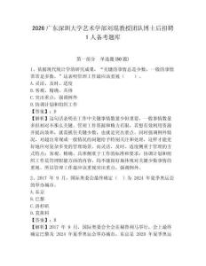 2026廣東深圳大學藝術學部劉琨教授團隊博士后招聘1人備考題庫及完整答案詳解1套