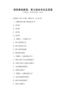 圍棋基礎教程，智力游戲考試及答案