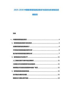 2025-2030中國智慧醫院建設現狀與信息化標準制定進展報告