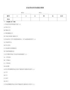企業勞動關系試題及答案