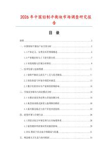 2026年中國鉛制平衡塊市場調查研究報告