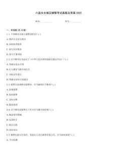 六盤水水城區輔警考試真題及答案2022