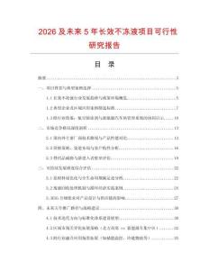 2026及未來(lái)5年長(zhǎng)效不凍液項(xiàng)目可行性研究報(bào)告