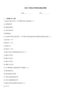 2025 年簽證問答測試題及答案