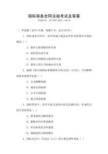 國際商務(wù)合同法規(guī)考試及答案