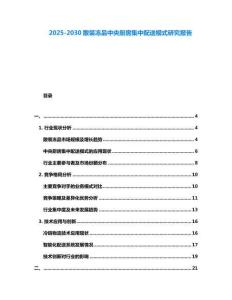 2025-2030散裝凍品中央廚房集中配送模式研究報告
