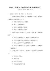 國際工程承包合同管理與爭議解決考試