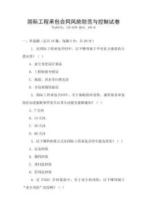 國際工程承包合同風(fēng)險(xiǎn)防范與控制試卷