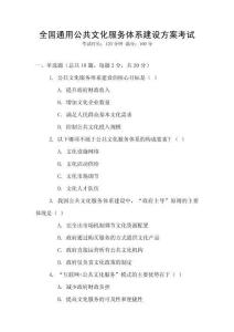 全國通用公共文化服務體系建設方案考試