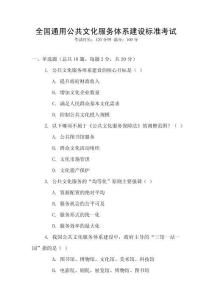 全國通用公共文化服務體系建設標準考試