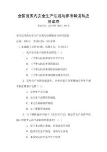 全國范圍內安全生產法規與標準解讀與應用試卷