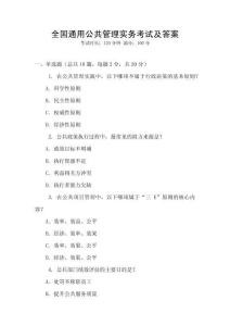 全國通用公共管理實務考試及答案