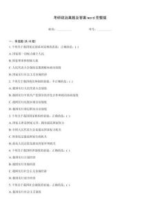 考研政治真題及答案word完整版