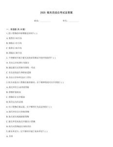 2025 報(bào)關(guān)員綜合考試及答案