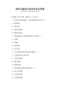國際法基礎與實務考試及答案