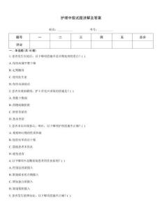 護理中級試題講解及答案