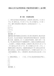 2026北京石油學(xué)院附屬小學(xué)教育集團(tuán)招聘1人備考題庫帶答案詳解（b卷）