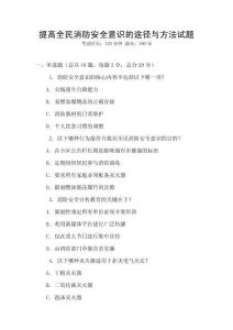 提高全民消防安全意識(shí)的途徑與方法試題