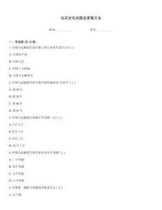 當兵文化試題及答案大全