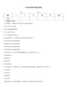 小升初體育的試題及答案