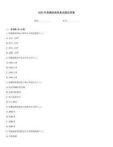 2025年青藏鐵路財務(wù)試題及答案