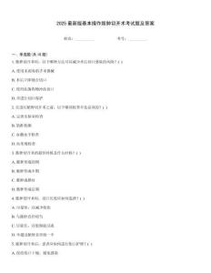 2025最新版基本操作膿腫切開術(shù)考試題及答案