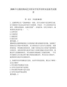 2026年安徽黃梅戲藝術(shù)職業(yè)學(xué)院?jiǎn)握新殬I(yè)技能考試題庫(kù)含答案詳解（綜合題）