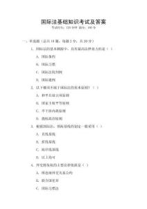 國際法基礎知識考試及答案