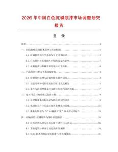 2026年中國(guó)白色抗堿底漆市場(chǎng)調(diào)查研究報(bào)告
