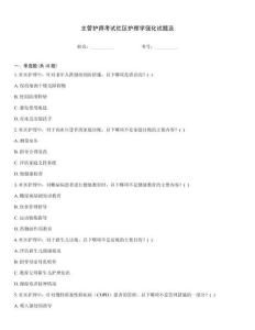 主管護師考試社區護理學強化試題及