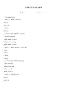 俄語聽力試題分析及答案