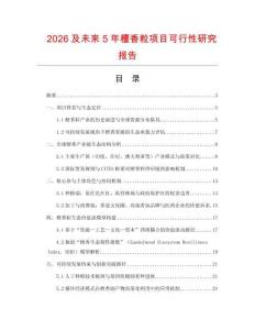 2026及未來5年檀香粒項目可行性研究報告