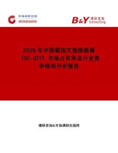2026年中國裂指叉指換能器（SF-IDT）市場占有率及行業(yè)競爭格局分析報告