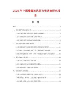 2026年中國蟾毒追風貼市場調查研究報告