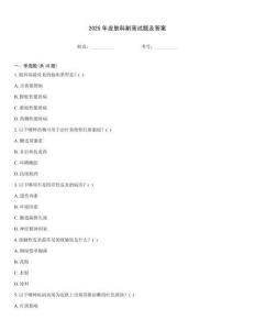 2025年皮膚科副高試題及答案