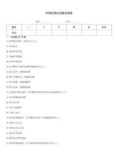 護理證理論試題及答案