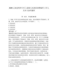 2026云南昆明晉寧區上蒜鎮人民政府招聘編外工作人員3人備考題庫及參考答案詳解