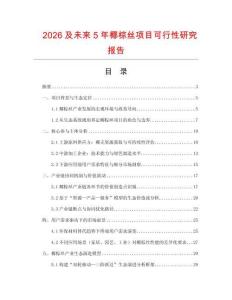 2026及未來5年椰棕絲項目可行性研究報告