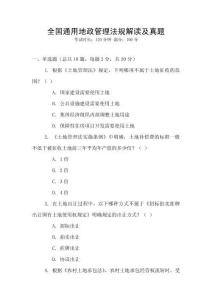 全國通用地政管理法規(guī)解讀及真題