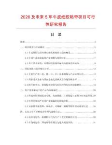 2026及未來5年牛皮紙膠粘帶項目可行性研究報告