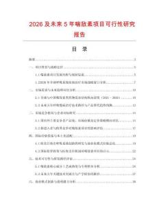2026及未來5年喘敵素項目可行性研究報告
