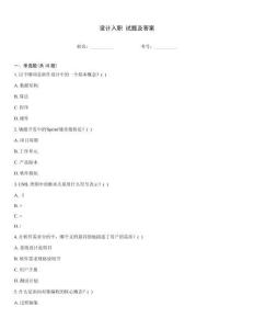 設計入職 試題及答案